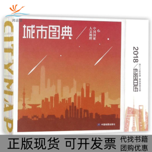 【正版书包邮】城市图典中国地图日历2018中国地图出版社中国地图出版社
