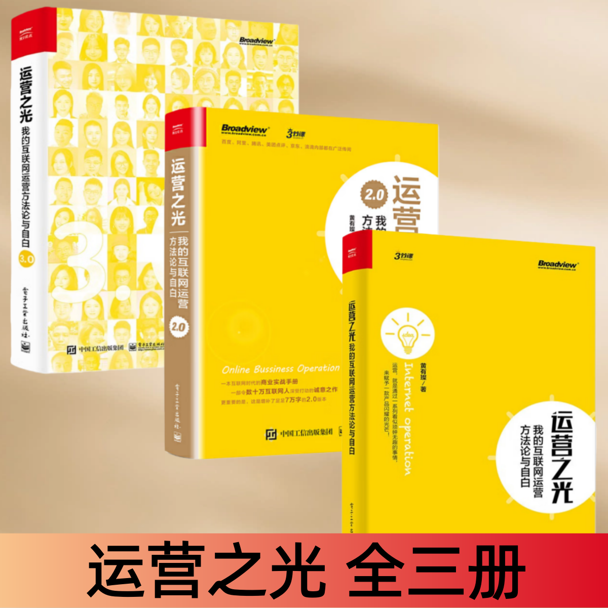 【运营之光 全三册】黄有璨运营之光3本套 1+2+3职场励志成长书籍送朋友礼物电子商务新媒体运营书籍 运营教程底层逻辑运营思维,书籍/杂志/报纸,期刊杂志,淘宝优惠券,粉丝福利购,淘宝优惠卷
