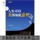 人生可以美得如此意外周士渊清华大学出版 包邮 书 社 正版