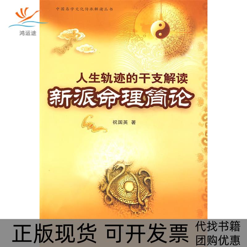【正版书包邮】人生轨迹的干支解读新派命理简论祝国英中国商业出版社