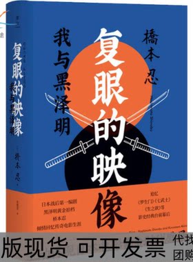 【正版书包邮】复眼的映像我与黑泽明桥本忍北京联合出版有限公司