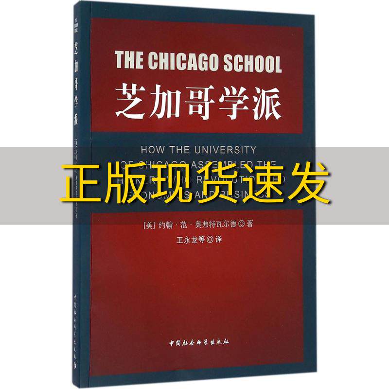 【正版书包邮】芝加哥学派约翰范奥弗特瓦尔德王永龙中国社会科学出版