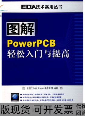 【正版书包邮】图解PowerPCB轻松入门与提高云峻岭人民邮电出版社