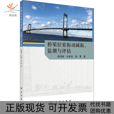 【正版新书】桥梁拉索振动减振监测与评估周海俊杜彦良杨夏科学出版社