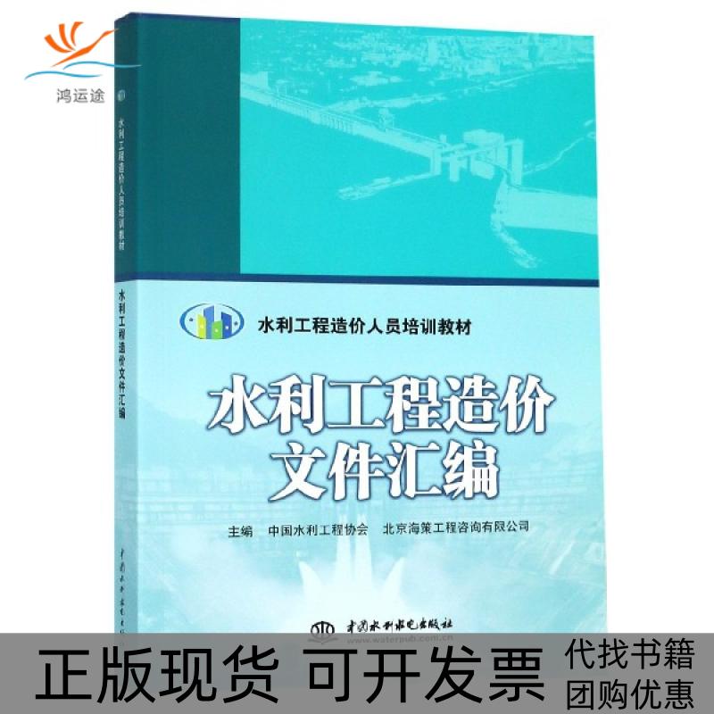【正版书包邮】水利工程造价文件汇编水利工程造价人员培训教材中国水利工程协会北京海策工程咨询有限公司中国水利水电出版社