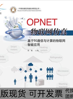【正版书包邮】OPNET物联网基于G通信与计算的物联网智能应用陈敏华中科技大学