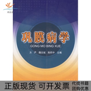 【正版书包邮】巩膜病学方严科学技术文献出版社