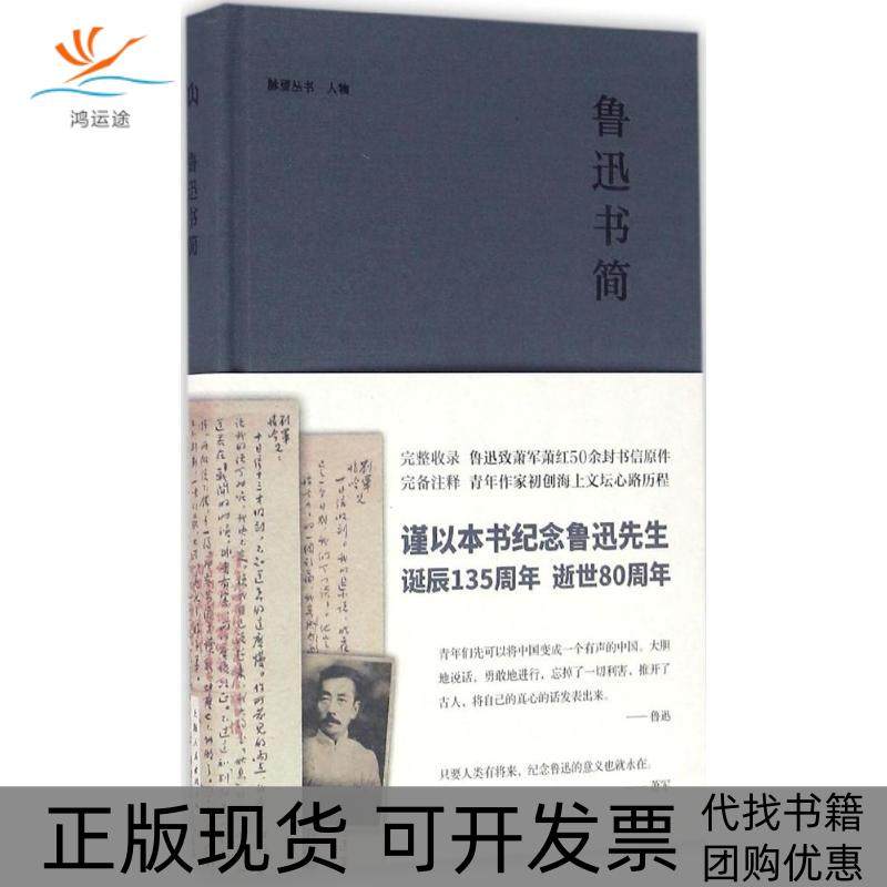 【正版书包邮】鲁迅书简萧军上海人民出版社,书籍/杂志/报纸,文学作品集,淘宝优惠券,粉丝福利购,淘宝优惠卷