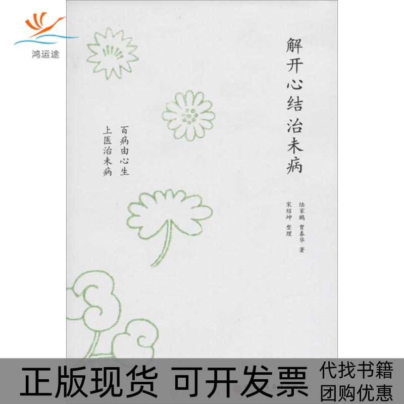 【正版书包邮】解开心结治未病百病由心生上医治未病陆家鹏贾春华深圳报业集团出版社