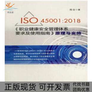 【正版书包邮】ISO450012018职业健康安全管理体系要求及使用指南原理与实施中标准出版社