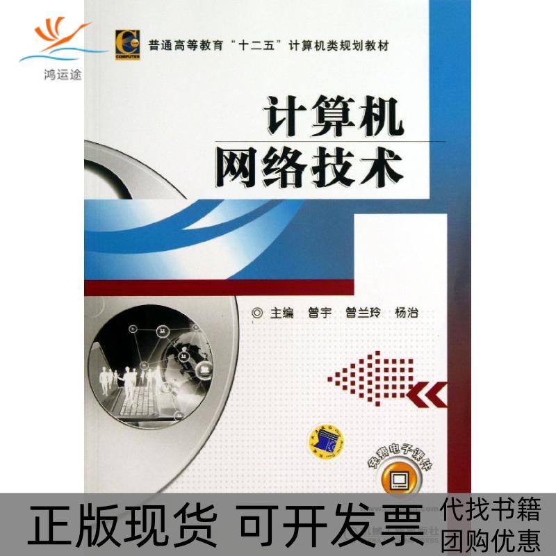 【正版书包邮】计算机网络技术曾宇机械工业出版社