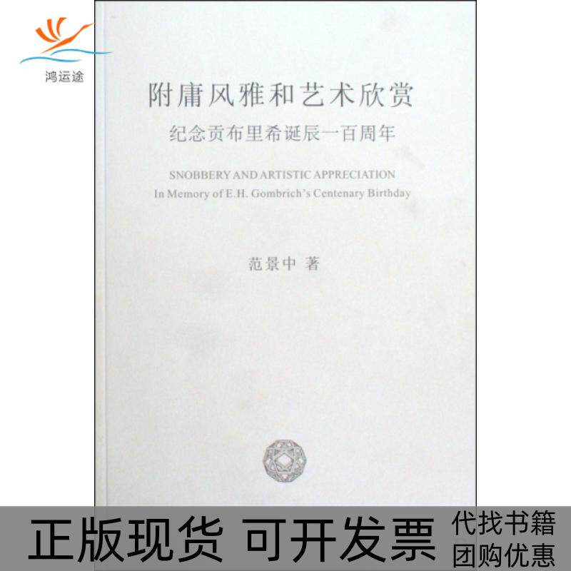 【正版书包邮】附庸风雅和艺术欣赏纪念贡布里希诞辰一周范景中中国美术学院出版社