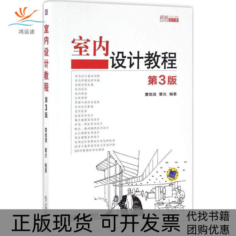 【正版书包邮】室内设计教程第3版霍维国霍光机械工业出版社