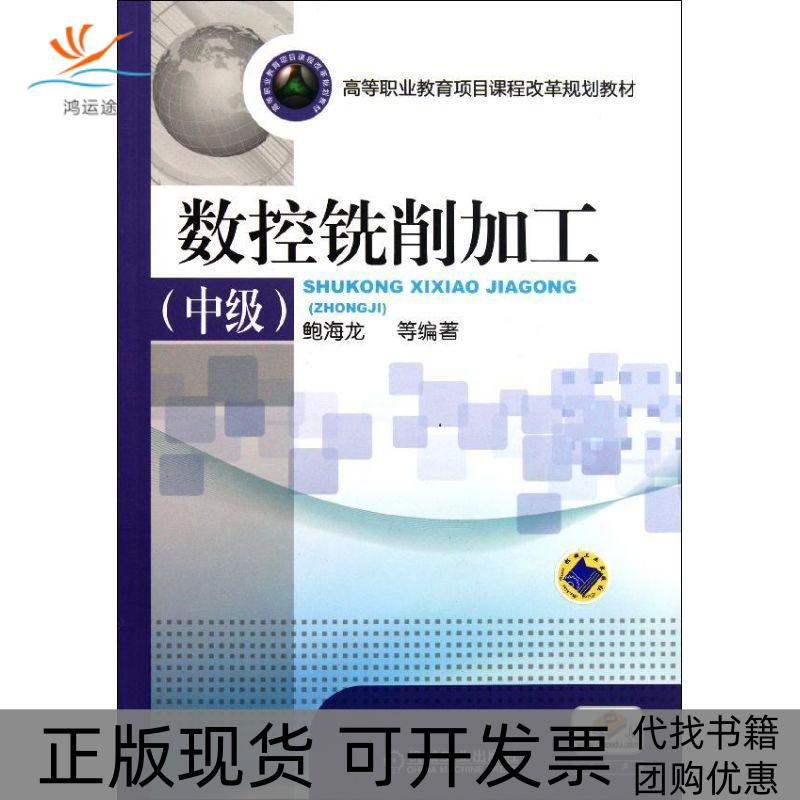 【正版书包邮】数控铣削加工中级高等职业教育项目课程改革规划教材鲍海龙机械工业出版社