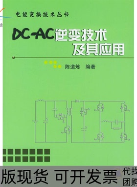 【正版书包邮】DCAC逆变技术及其应用电能变换技术丛书陈道炼机械工业出版社