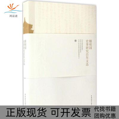 【正版书包邮】颐和园史事研究文选北京市颐和园管理处中国人民大学清史研究所中国人民大学清代皇家园林研究中心中国建筑工业