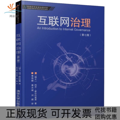 【正版书包邮】互联网治理第7版刘越约万库尔巴里贾鲁传颖惠志斌清华大学出版社