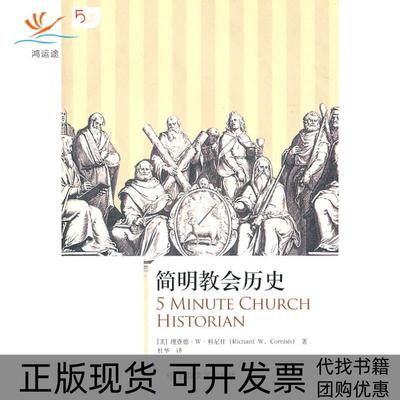 【正版书包邮】简明教会历史美科尼什敦煌文艺出版社