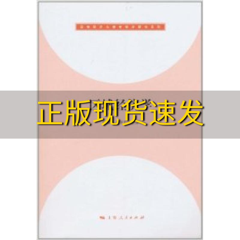 【正版书包邮】区域经济学孙海鸣张学良上海人民出版社