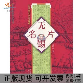 【正版书包邮】无锡名片阴岭山南京出版社南京出版传媒集团