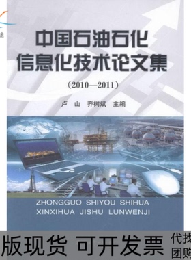 【正版书包邮】20102011中国石油石化信息化技术集卢山石油工业出版社