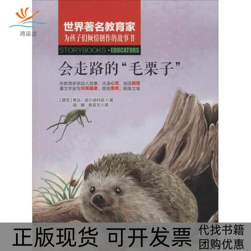 【正版书包邮】世界有名教育家为孩子们倾情创作的故事书会走路的毛栗子黎达迪尔迪科娃内蒙古人民出版社