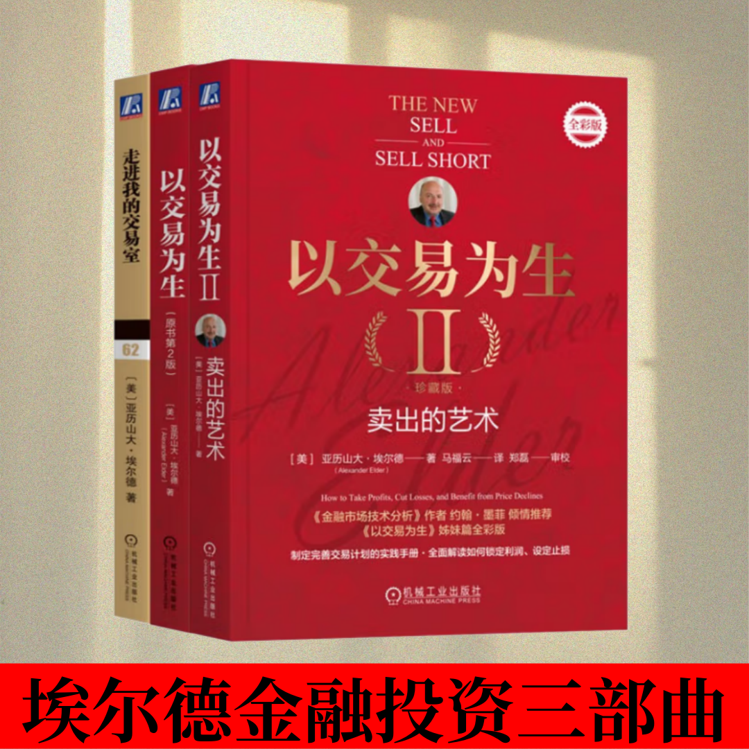 【埃尔德金融投资三部曲】以交易为生1+2 走进我的交易教室 亚历山大埃尔德金融投资教程 股票投资 期货 ETF 外汇 交易系统