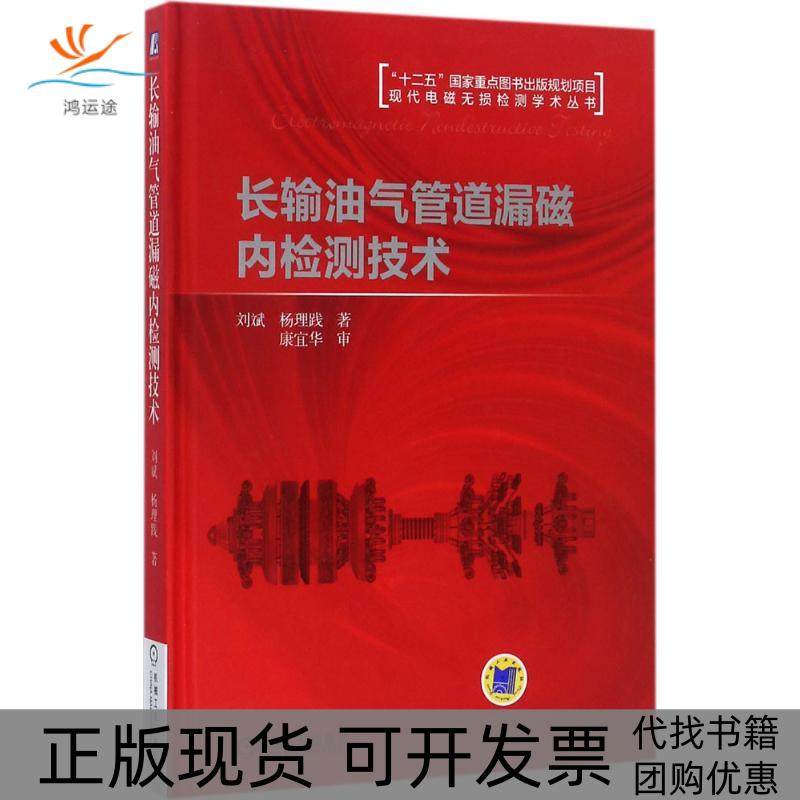 【正版书包邮】长输油气管道漏磁内检测技术刘斌机械工业出版社,书籍/杂志/报纸,自由组合套装,淘宝优惠券,粉丝福利购,淘宝优惠卷