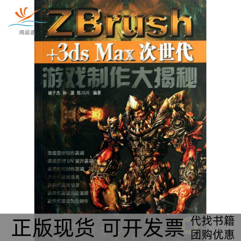 【正版书包邮】ZBrush3dsMax次世代游戏制作大揭秘姚子杰孙源陈川川机械工业