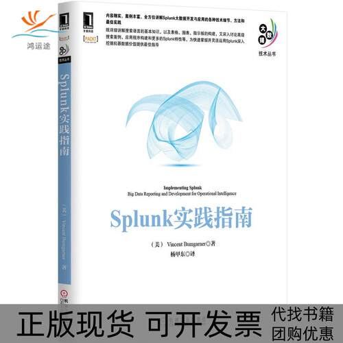 【正版书包邮】Splunk实践指南VincentBumgarner杨甲东机械工业出版社