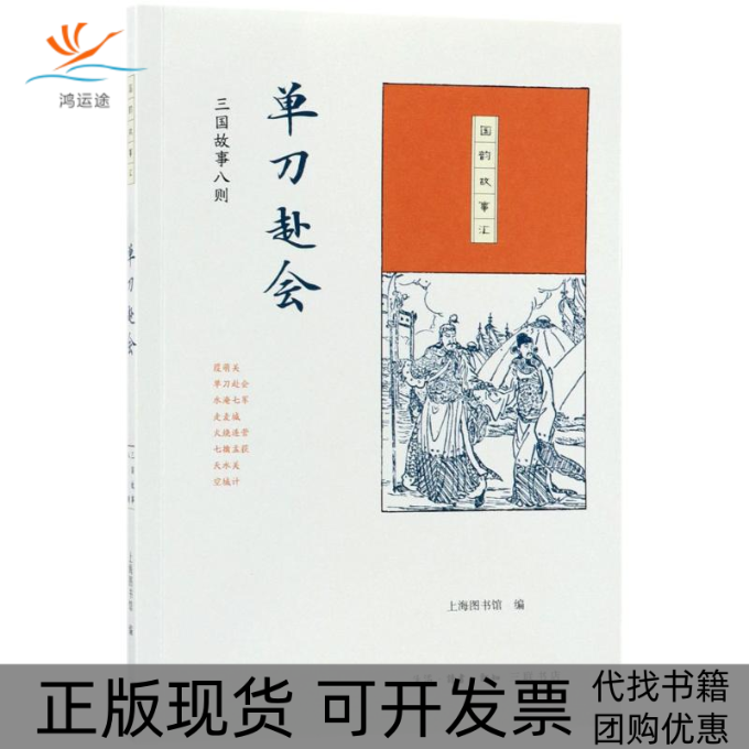 【正版书包邮】单刀赴会三国故事八则上海图书馆生活读书新知三联书店
