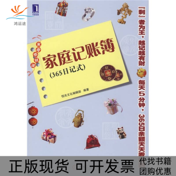 【正版书包邮】家庭记账簿365日记式恒兆辑机械工业出版社