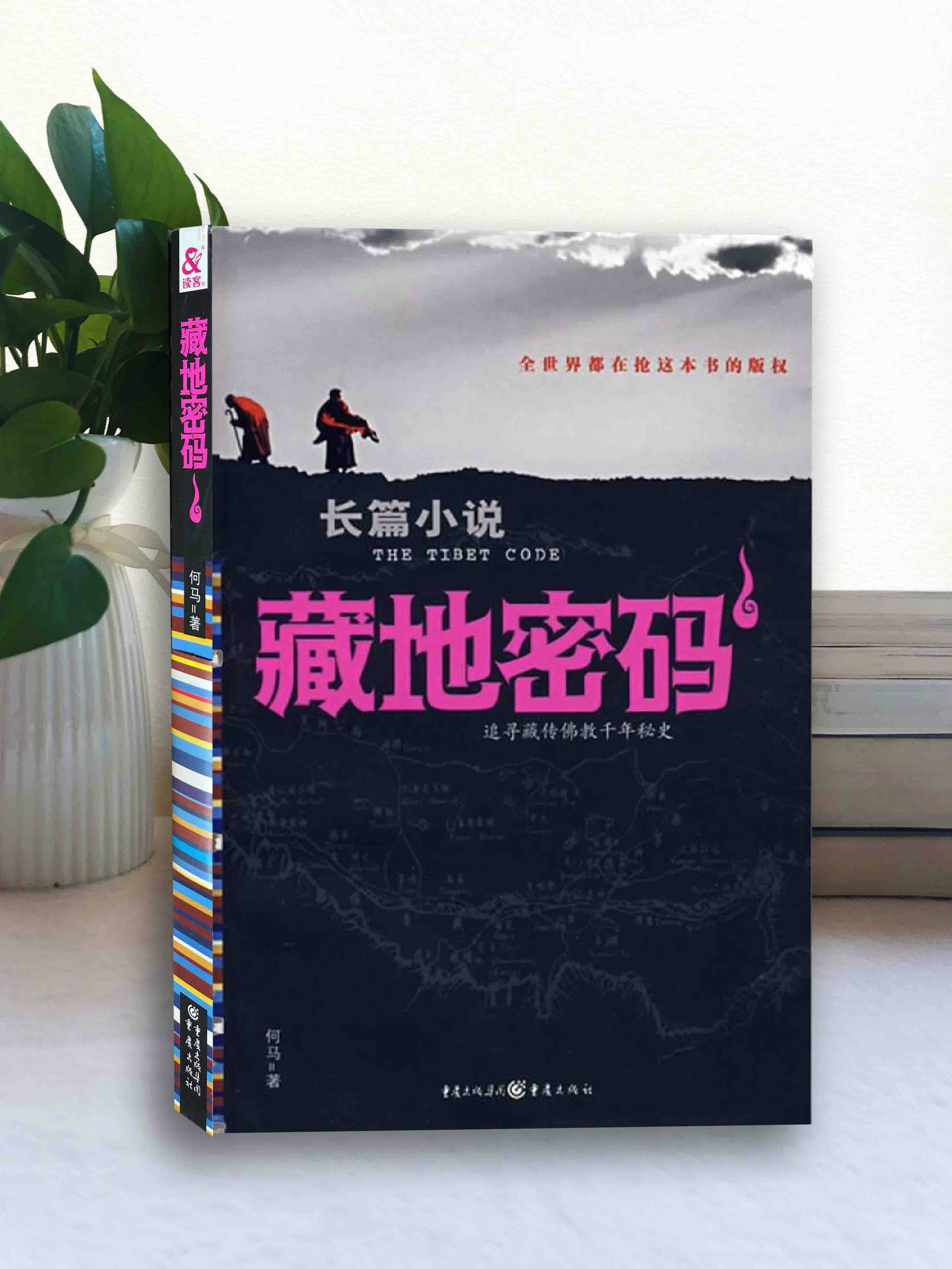 藏地密码1何马著重庆出版社【正版书籍  】