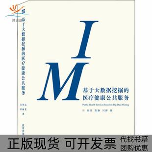 正版 医疗健康公共服务陆泉陈静陈婷武汉大学出版 书 基于大数据挖掘 社 包邮