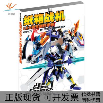 【正版书包邮】纸箱战机LBX制作手册日本HobbyJAPAN株式会社吉林美术出版社