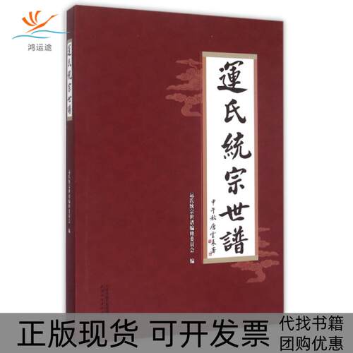 【正版书包邮】运氏统宗世谱精运氏统宗世谱修委员会天津人民出版社