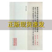 正版 书 包邮 蒙译清朝前期理藩院满文题本顺治康熙额尔木图内蒙古人民出版 社