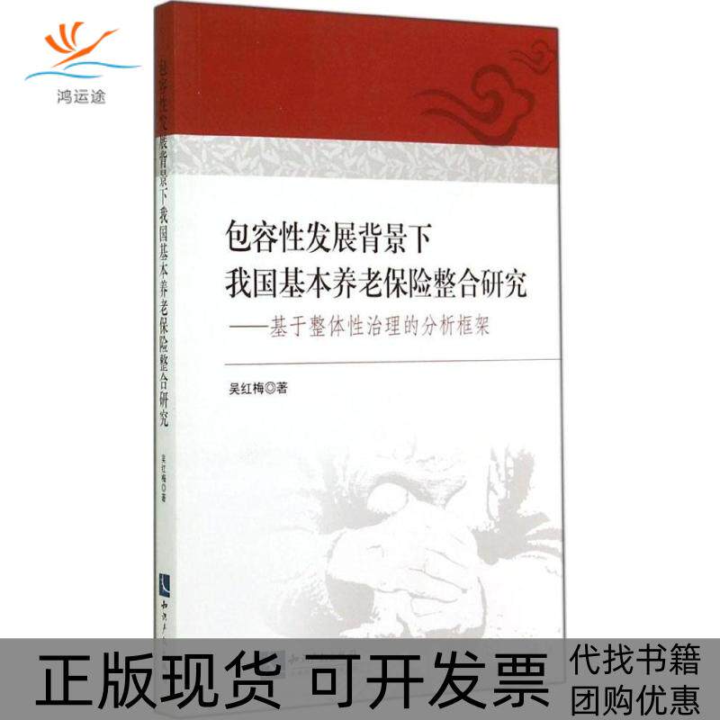 【正版书包邮】包容发展背景下我国基本养老保险整合研究吴红梅知识产权出版社