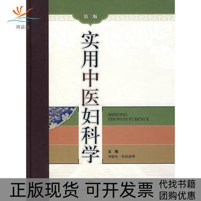 【正版书包邮】实用中医妇科学刘敏如欧阳惠卿上海科学技术出版社