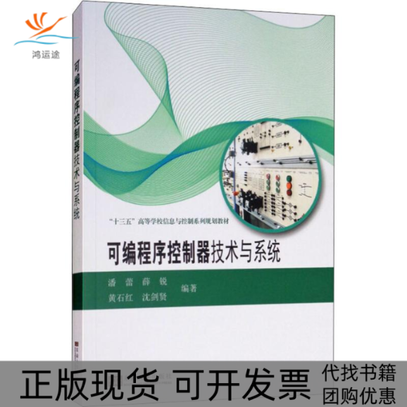 【正版书包邮】可编程序控制器技术与系统潘蕾东南大学出版社出版社