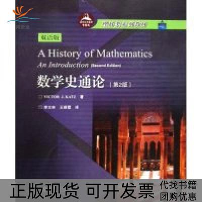 【正版书包邮】数学史通论VICTORJKATZ李文林王丽霞高等教育出版社