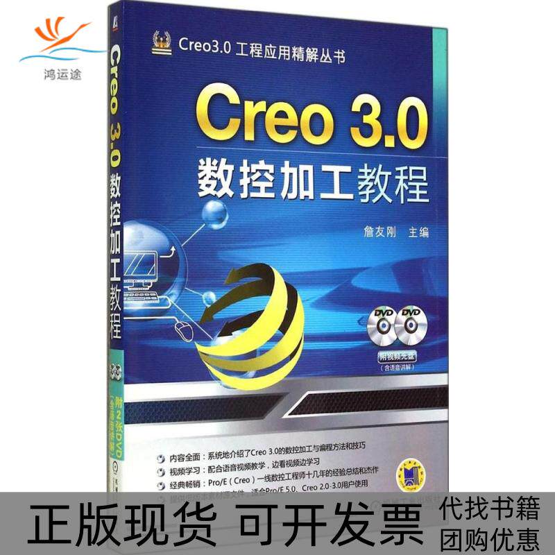 【正版书包邮】Creo30数控加工教程詹友刚机械工业出版社