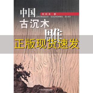 正版 书 免邮 社 费 中国古沉木雕郑剑夫中国美术学院出版