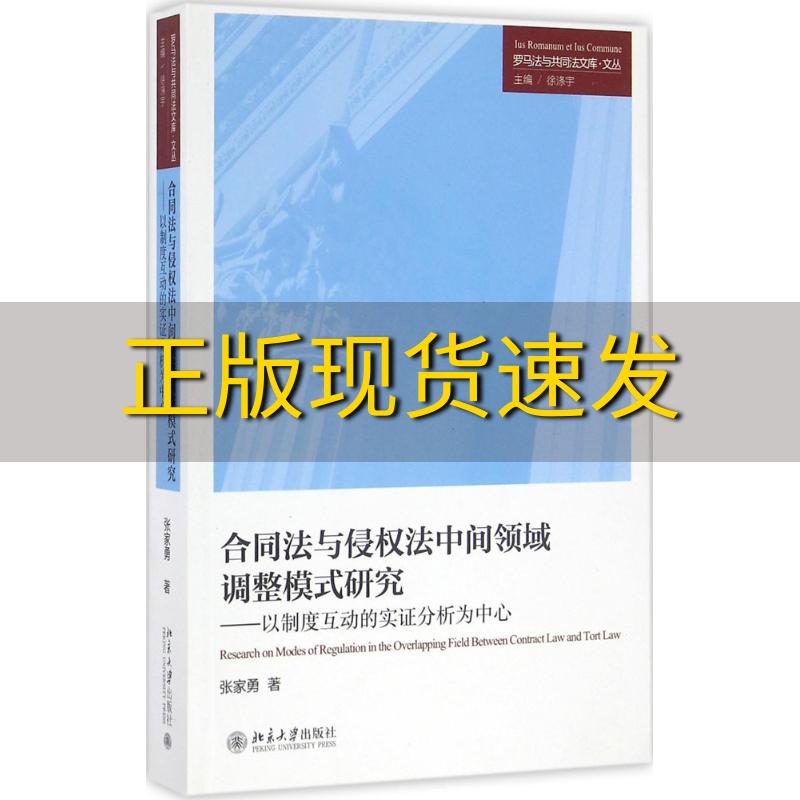 【正版书包邮】合同法与侵权法中间领域调整模式研究以制度互动的实证分析为中心张家勇北京大学出版社