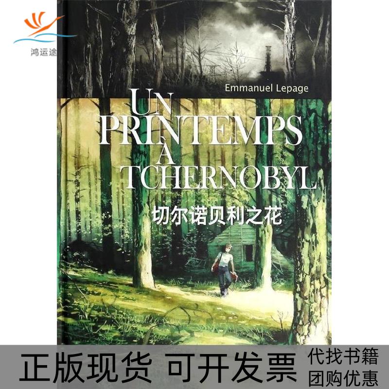 【正版书包邮】切尔诺贝利之花勒巴热北京三联出版社