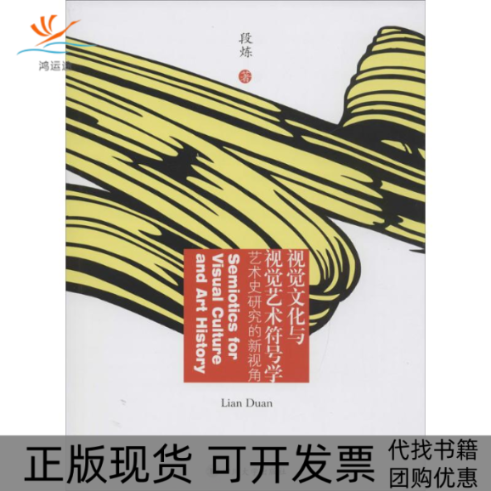 【正版书包邮】视觉文化与视觉艺术符号学艺术史研究的新视角段炼四川大学出版社