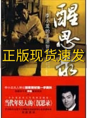 【正版书包邮】醒思录李小龙约翰里特温戈中国海关出版社