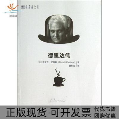 【正版书包邮】德里达传伯努瓦皮特斯魏柯玲中国人民大学出版社