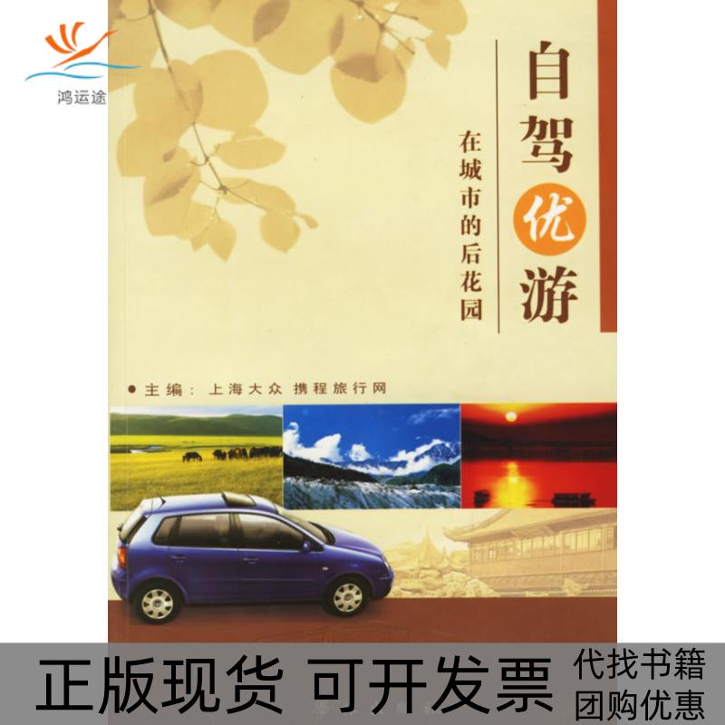 【正版书包邮】自驾优游:在城市的后花园上海大众携程旅行网学林出版社