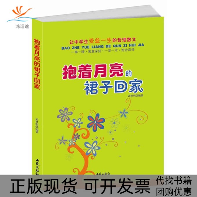 【正版书包邮】抱着月亮的裙子回家武世明西苑出版社